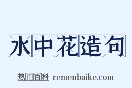 水中花造句是什么意思的图片